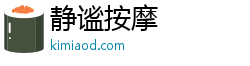 静谧按摩 静谧按摩